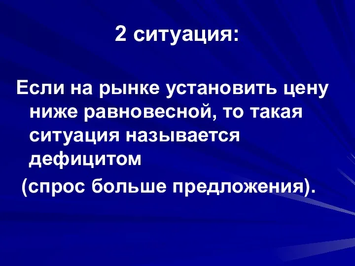 2 ситуация: Если на рынке установить цену ниже равновесной, то такая