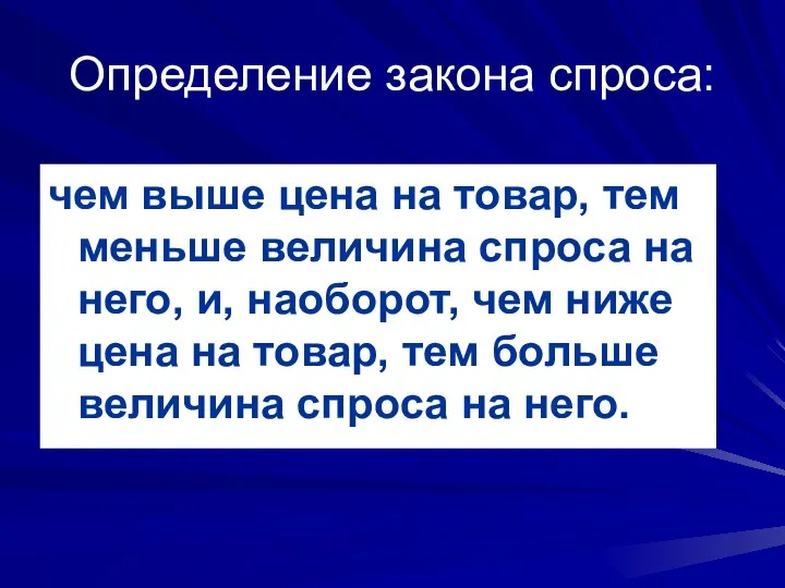 Определение закона спроса: чем выше цена на товар, тем меньше величина