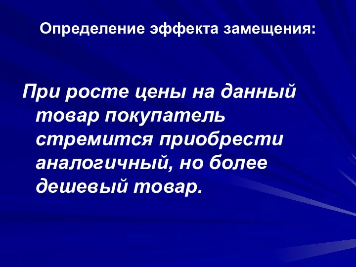 Определение эффекта замещения: При росте цены на данный товар покупатель стремится