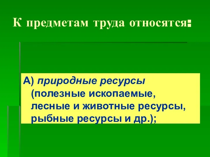 К предметам труда относятся: А) природные ресурсы (полезные ископаемые, лесные и