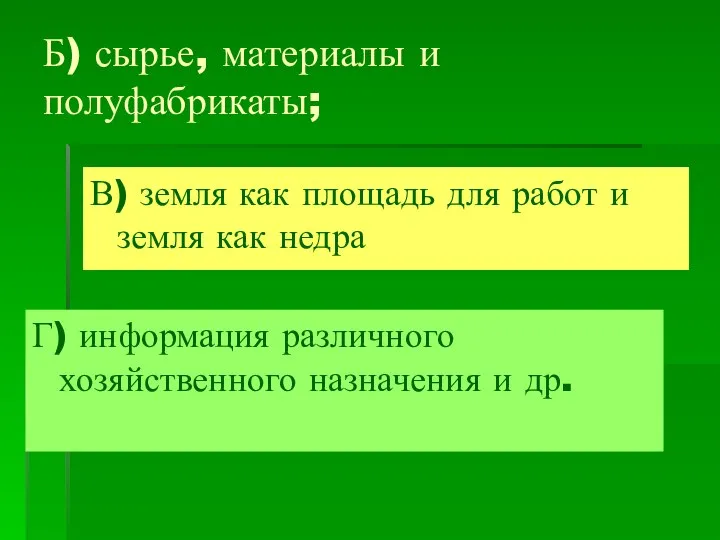 Б) сырье, материалы и полуфабрикаты; Г) информация различного хозяйственного назначения и