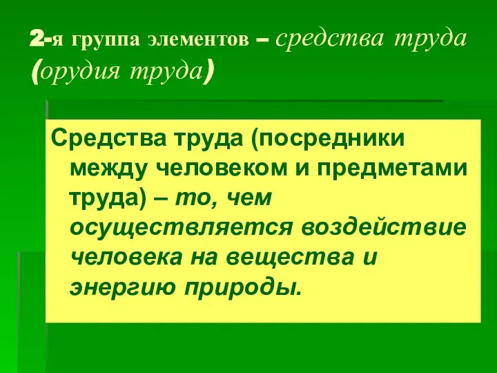 2-я группа элементов – средства труда (орудия труда) Средства труда (посредники