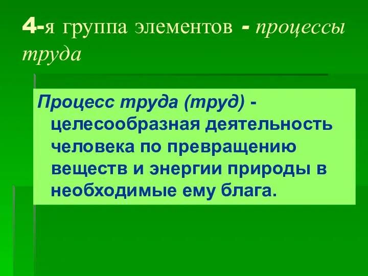 4-я группа элементов - процессы труда Процесс труда (труд) - целесообразная