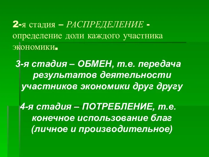 2-я стадия – РАСПРЕДЕЛЕНИЕ - определение доли каждого участника экономики. 3-я