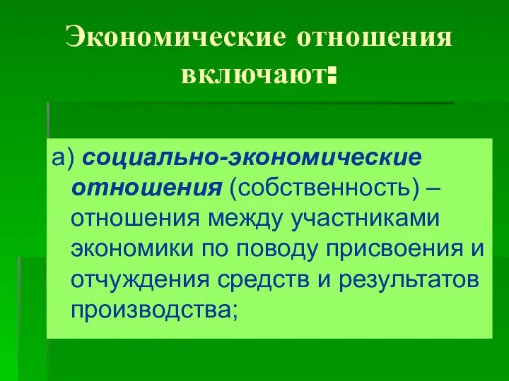 Экономические отношения включают: а) социально-экономические отношения (собственность) –отношения между участниками экономики