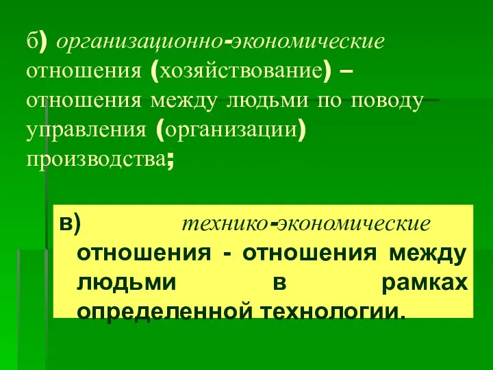 б) организационно-экономические отношения (хозяйствование) – отношения между людьми по поводу управления