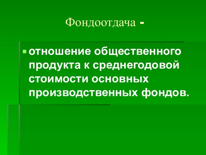 Фондоотдача - отношение общественного продукта к среднегодовой стоимости основных производственных фондов.