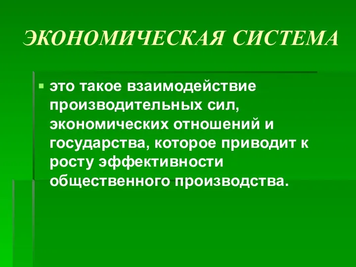 ЭКОНОМИЧЕСКАЯ СИСТЕМА это такое взаимодействие производительных сил, экономических отношений и государства,