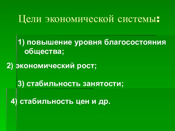 Цели экономической системы: 1) повышение уровня благосостояния общества; 2) экономический рост;