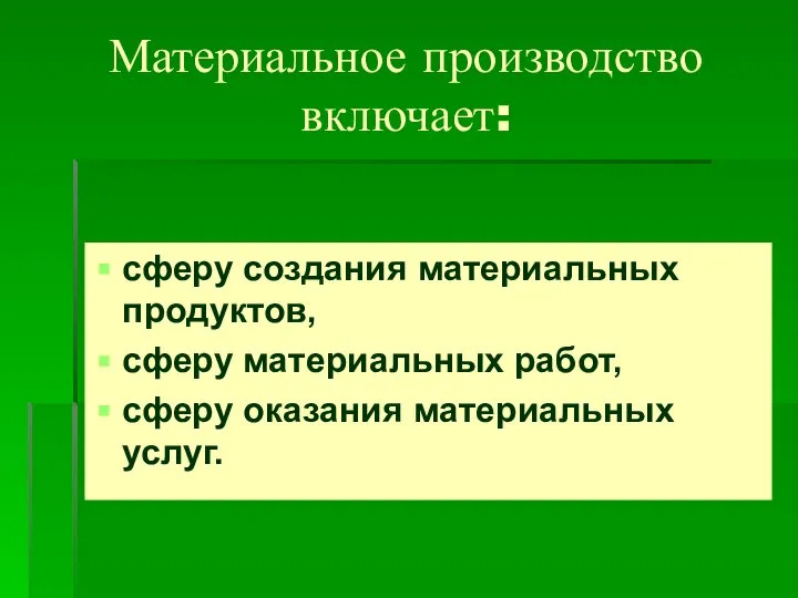 Материальное производство включает: сферу создания материальных продуктов, сферу материальных работ, сферу оказания материальных услуг.