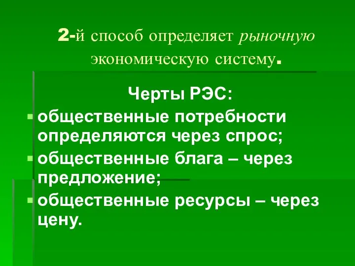 2-й способ определяет рыночную экономическую систему. Черты РЭС: общественные потребности определяются