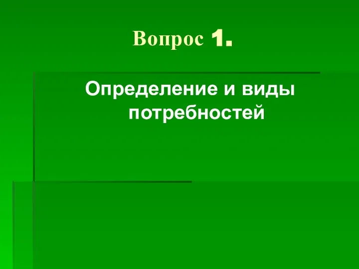 Вопрос 1. Определение и виды потребностей