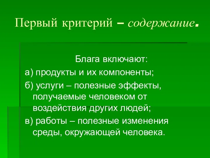 Первый критерий – содержание. Блага включают: а) продукты и их компоненты;