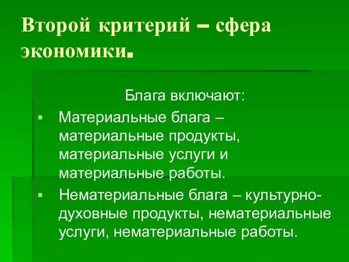 Второй критерий – сфера экономики. Блага включают: Материальные блага – материальные