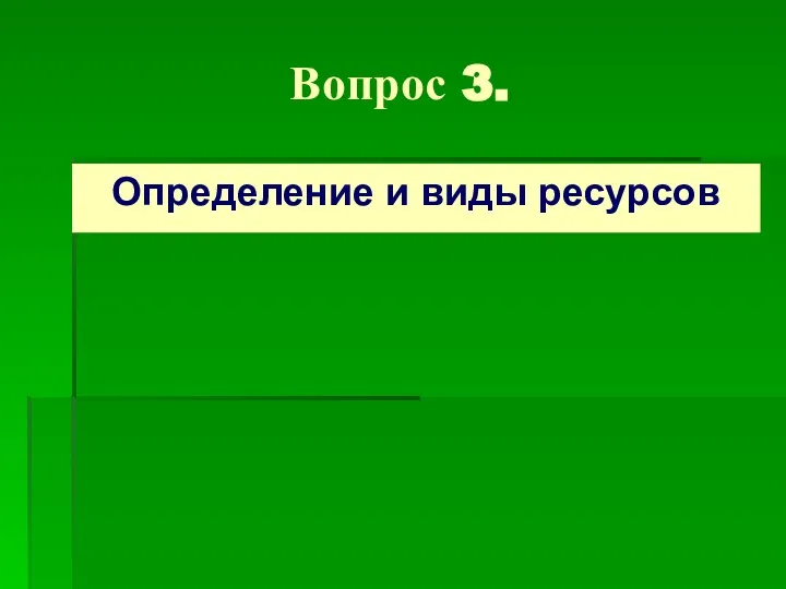 Вопрос 3. Определение и виды ресурсов