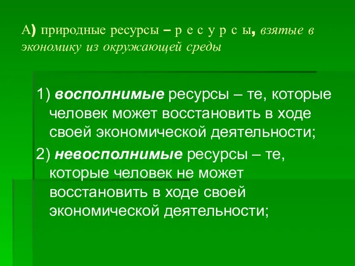 А) природные ресурсы – р е с у р с ы,