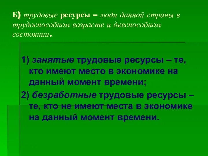 Б) трудовые ресурсы – люди данной страны в трудоспособном возрасте и