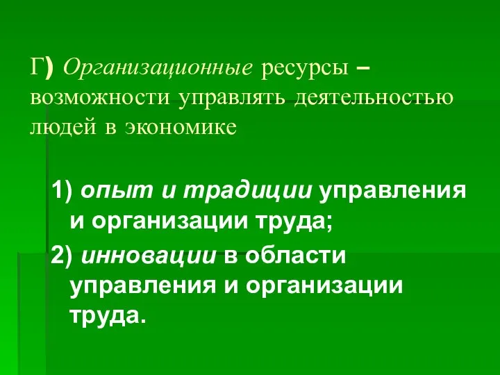 Г) Организационные ресурсы – возможности управлять деятельностью людей в экономике 1)