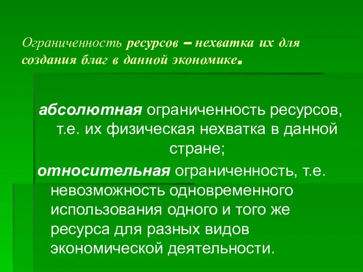 Ограниченность ресурсов – нехватка их для создания благ в данной экономике.