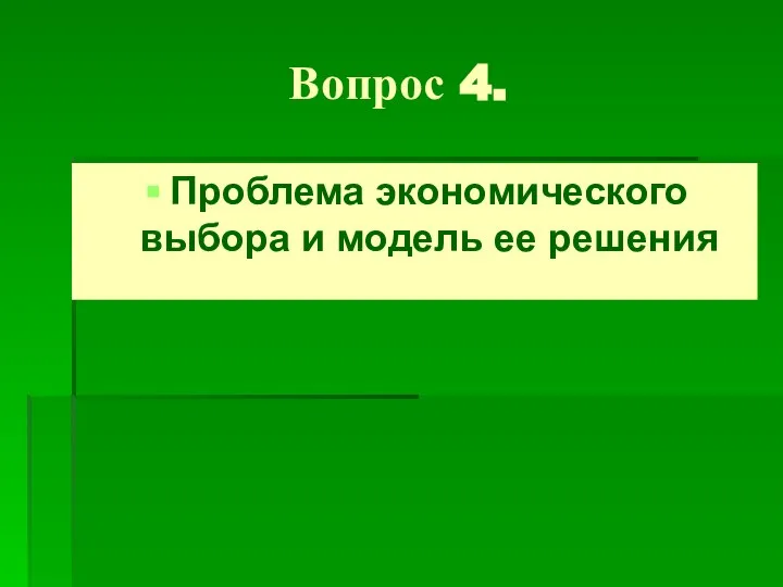 Вопрос 4. Проблема экономического выбора и модель ее решения