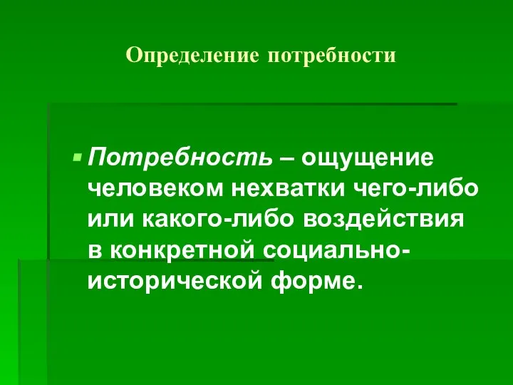 Определение потребности Потребность – ощущение человеком нехватки чего-либо или какого-либо воздействия в конкретной социально-исторической форме.