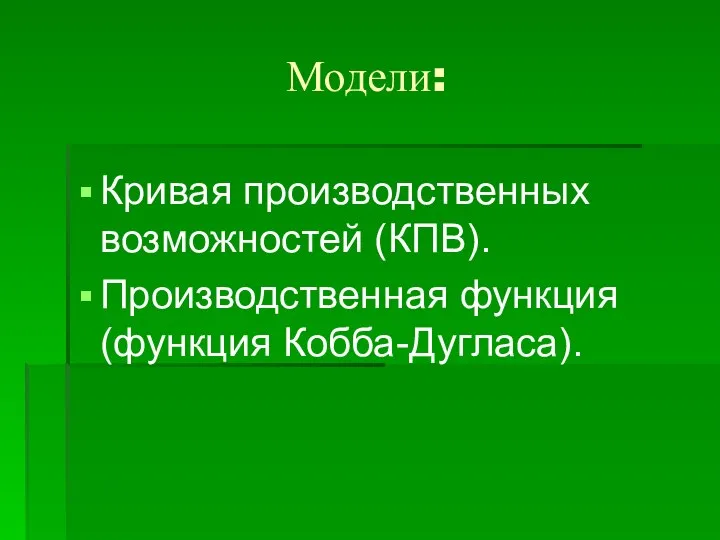 Модели: Кривая производственных возможностей (КПВ). Производственная функция (функция Кобба-Дугласа).