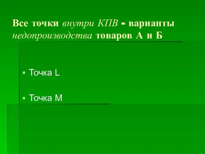 Все точки внутри КПВ - варианты недопроизводства товаров А и Б Точка L Точка М