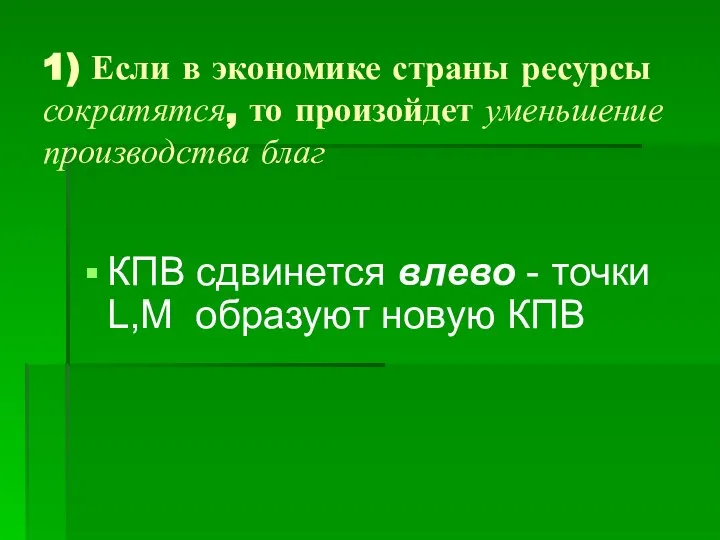 1) Если в экономике страны ресурсы сократятся, то произойдет уменьшение производства