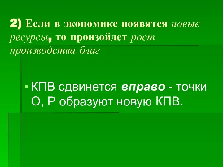 КПВ сдвинется вправо - точки О, Р образуют новую КПВ. 2)