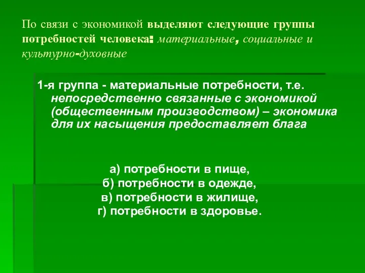 По связи с экономикой выделяют следующие группы потребностей человека: материальные, социальные