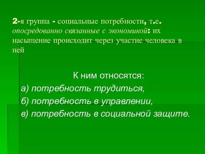 2-я группа - социальные потребности, т.е. опосредованно связанные с экономикой: их