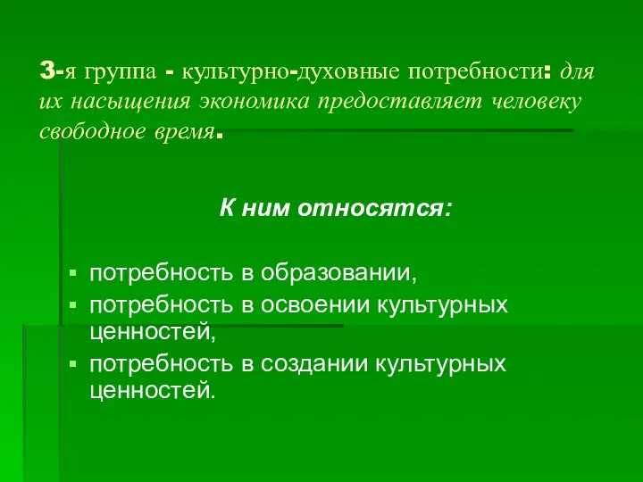 3-я группа - культурно-духовные потребности: для их насыщения экономика предоставляет человеку