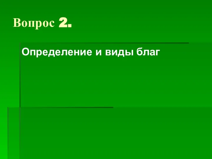 Вопрос 2. Определение и виды благ