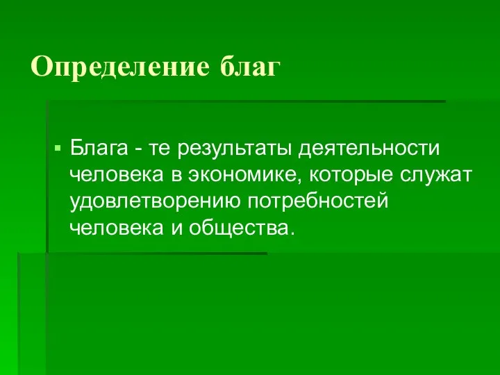 Определение благ Блага - те результаты деятельности человека в экономике, которые