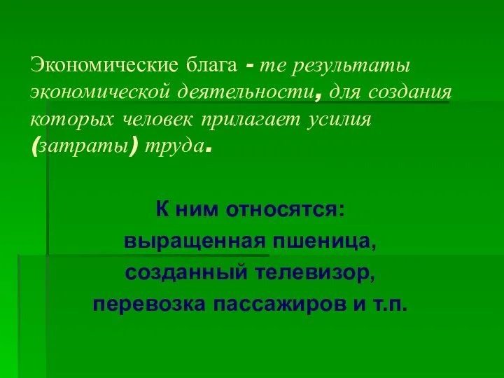 Экономические блага - те результаты экономической деятельности, для создания которых человек