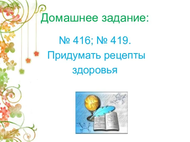 Домашнее задание: № 416; № 419. Придумать рецепты здоровья