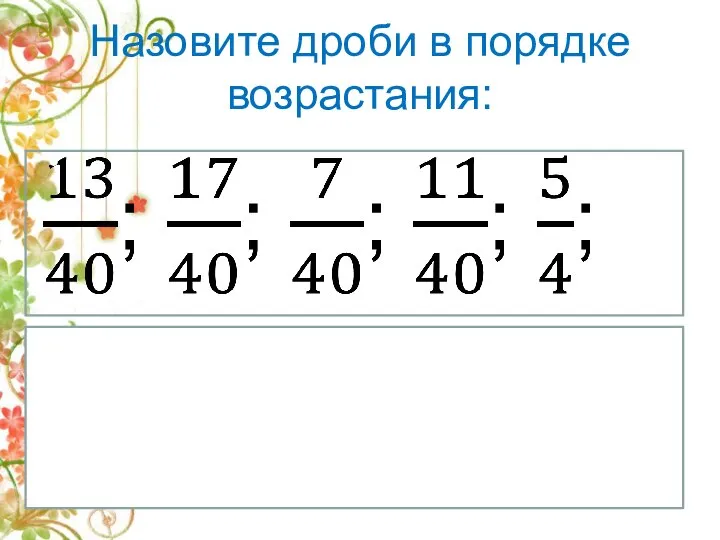 Назовите дроби в порядке возрастания: