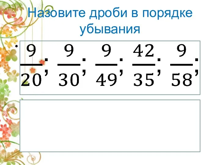 Назовите дроби в порядке убывания
