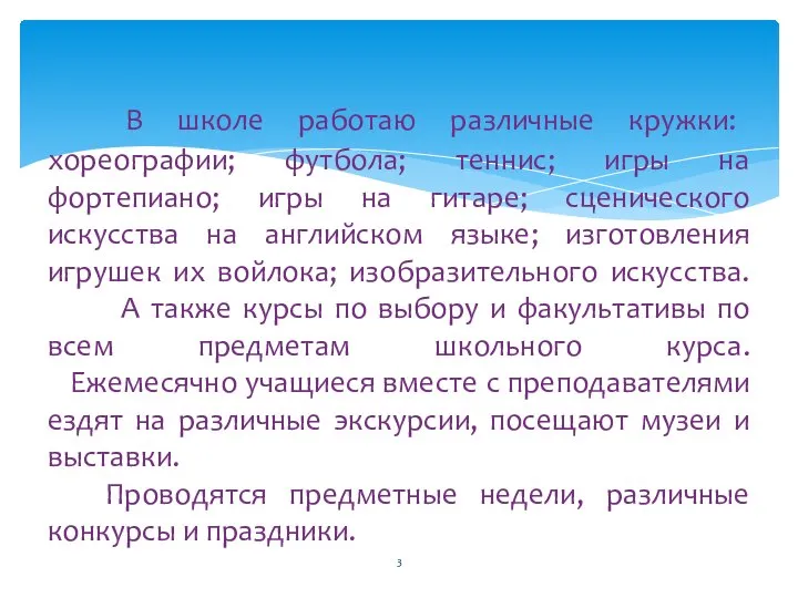 В школе работаю различные кружки: хореографии; футбола; теннис; игры на фортепиано;