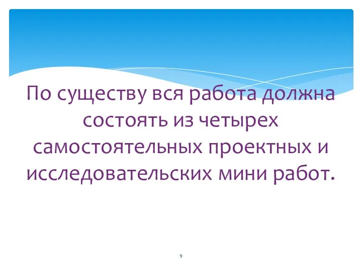 По существу вся работа должна состоять из четырех самостоятельных проектных и исследовательских мини работ.