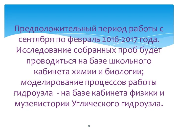 Предположительный период работы с сентября по февраль 2016-2017 года. Исследование собранных