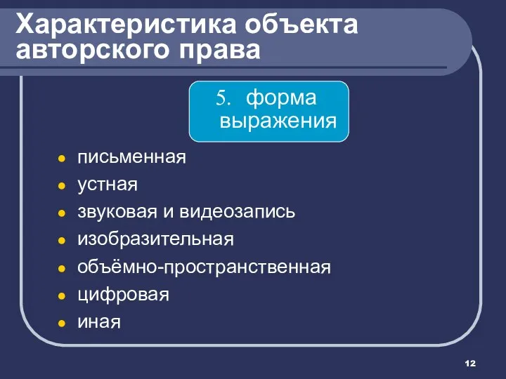 Характеристика объекта авторского права форма выражения письменная устная звуковая и видеозапись изобразительная объёмно-пространственная цифровая иная