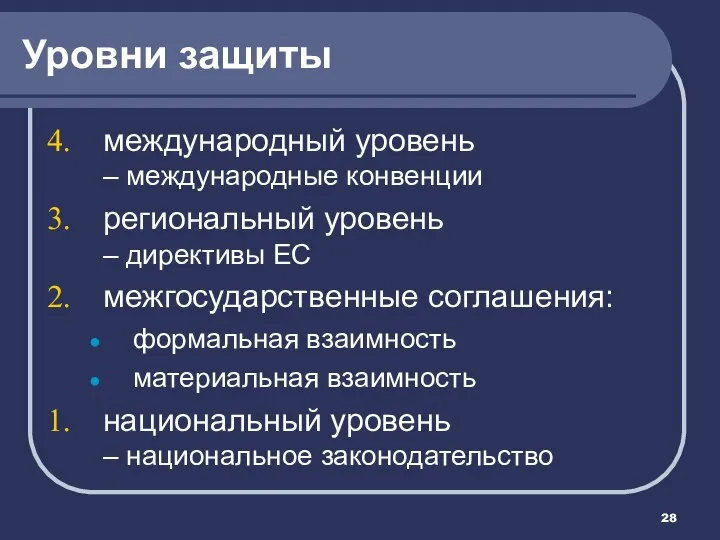 Уровни защиты международный уровень – международные конвенции региональный уровень – директивы