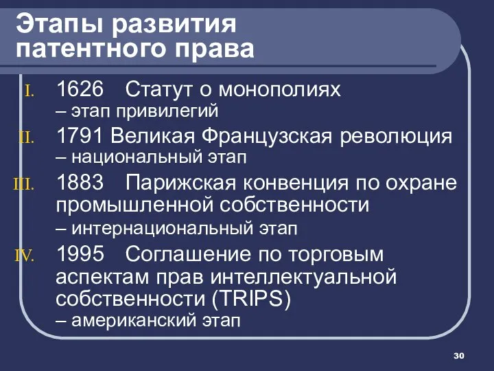 Этапы развития патентного права 1626 Статут о монополиях – этап привилегий