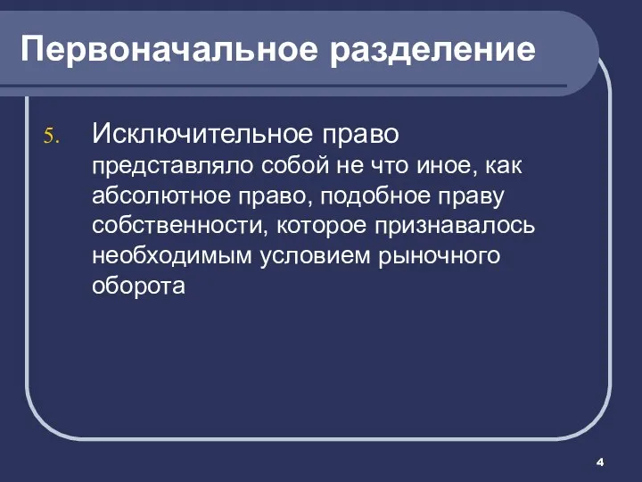 Первоначальное разделение Исключительное право представляло собой не что иное, как абсолютное