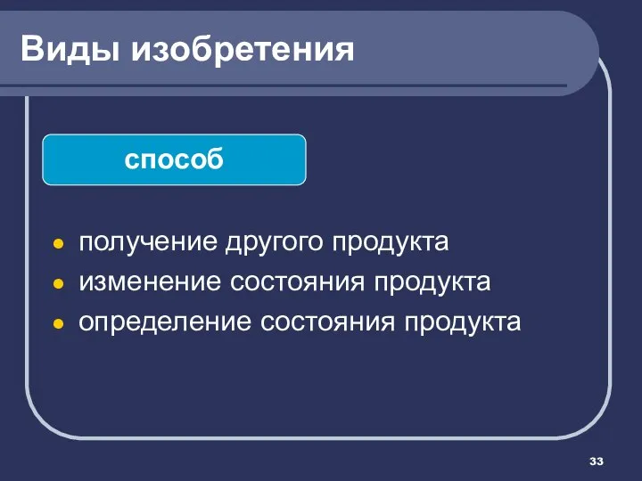 Виды изобретения способ получение другого продукта изменение состояния продукта определение состояния продукта