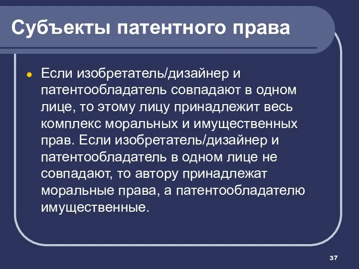 Субъекты патентного права Если изобретатель/дизайнер и патентообладатель совпадают в одном лице,