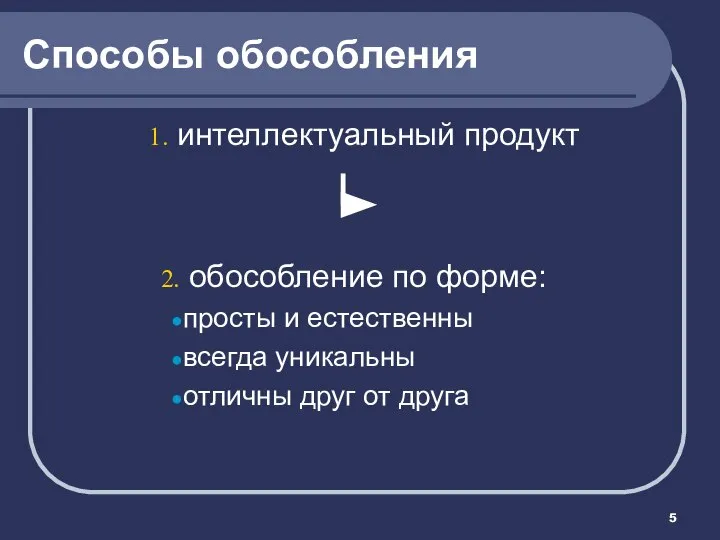 Способы обособления интеллектуальный продукт обособление по форме: просты и естественны всегда уникальны отличны друг от друга