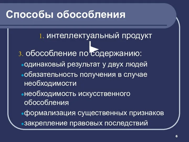 Способы обособления интеллектуальный продукт обособление по содержанию: одинаковый результат у двух