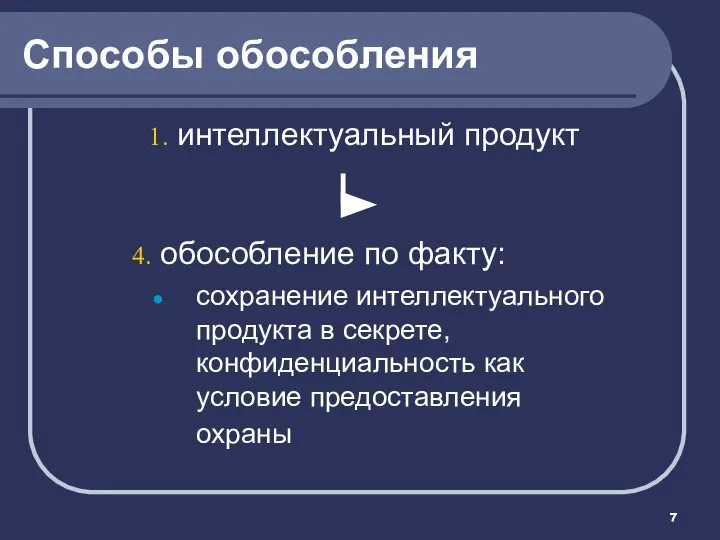 Способы обособления интеллектуальный продукт обособление по факту: сохранение интеллектуального продукта в